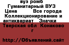 1.1) вуз ромб : Гуманитарный ВУЗ › Цена ­ 189 - Все города Коллекционирование и антиквариат » Значки   . Тверская обл.,Конаково г.